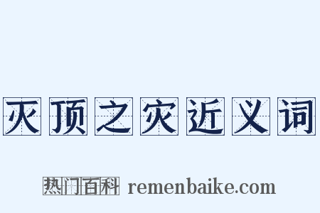 灭顶之灾近义词是什么意思的图片